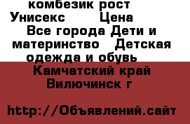 комбезик рост 80.  Унисекс!!!! › Цена ­ 500 - Все города Дети и материнство » Детская одежда и обувь   . Камчатский край,Вилючинск г.